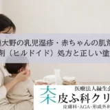 相模大野の乳児湿疹・赤ちゃんの肌荒れ｜保湿剤（ヒルドイド）処方と正しい塗り方