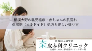 相模大野の乳児湿疹・赤ちゃんの肌荒れ｜保湿剤（ヒルドイド）処方と正しい塗り方