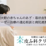 相模大野の赤ちゃんのあざ・苺状血管腫｜レーザー治療の適応相談と病院連携