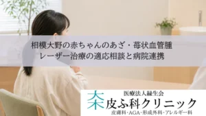 相模大野の赤ちゃんのあざ・苺状血管腫|レーザー治療の適応相談と病院連携