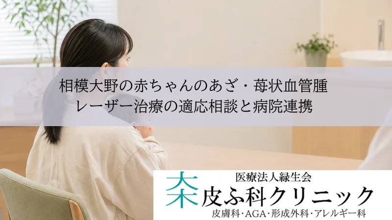 相模大野の赤ちゃんのあざ・苺状血管腫|レーザー治療の適応相談と病院連携