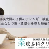 相模大野の子供のアレルギー検査｜採血なしで調べる指先検査と39項目