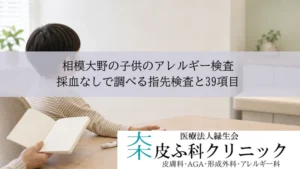 相模大野の子供のアレルギー検査｜採血なしで調べる指先検査と39項目