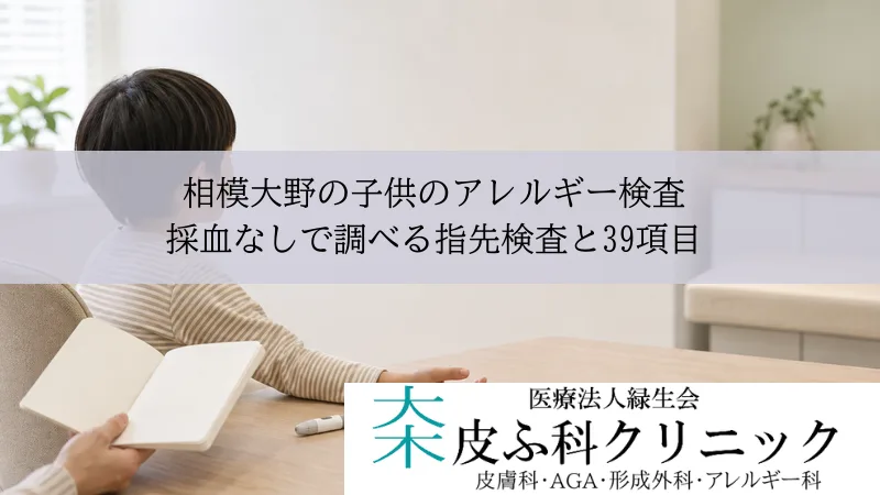 相模大野の子供のアレルギー検査|採血なしで調べる指先検査と39項目