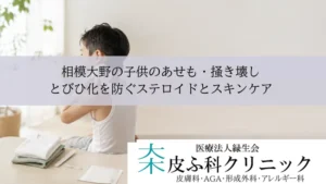 相模大野の子供のあせも・掻き壊し｜とびひ化を防ぐステロイドとスキンケア