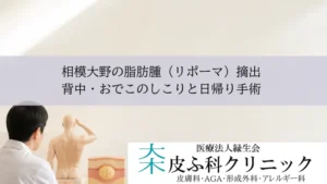相模大野の脂肪腫(リポーマ)摘出|背中・おでこのしこりと日帰り手術