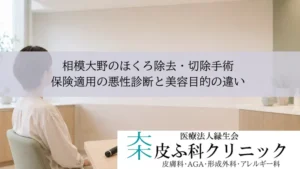 相模大野のほくろ除去・切除手術｜保険適用の悪性診断と美容目的の違い