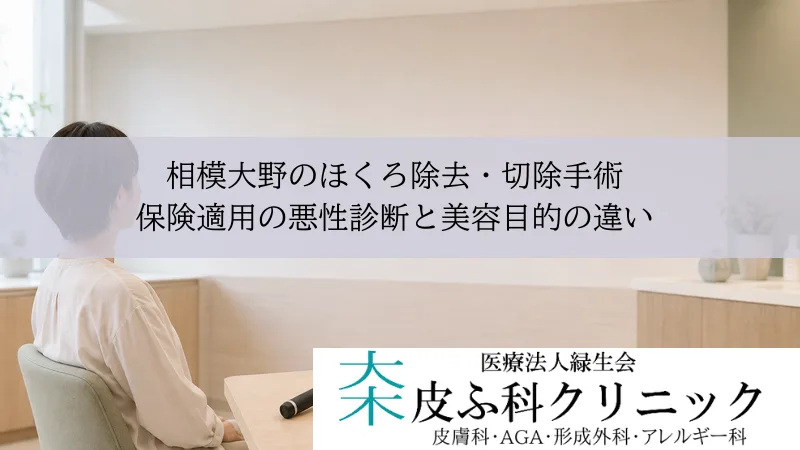 相模大野のほくろ除去・切除手術｜保険適用の悪性診断と美容目的の違い