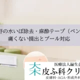 相模大野の水いぼ除去・麻酔テープ（ペンレス）｜痛くない摘出とプール対応