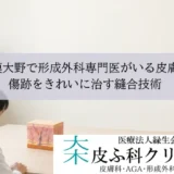 相模大野で形成外科専門医がいる皮膚科｜傷跡をきれいに治す縫合技術