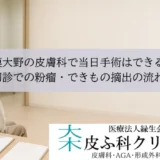 相模大野の皮膚科で当日手術はできる？｜初診での粉瘤・できもの摘出の流れ
