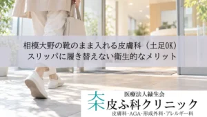 相模大野の靴のまま入れる皮膚科（土足OK）｜スリッパに履き替えない衛生的なメリット