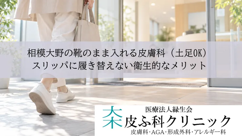 相模大野の靴のまま入れる皮膚科(土足OK)|スリッパに履き替えない衛生的なメリット