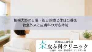 相模大野の日曜・祝日診療と休日当番医｜救急外来と皮膚科の対応体制