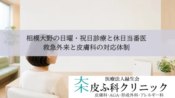 相模大野の日曜・祝日診療と休日当番医｜救急外来と皮膚科の対応体制
