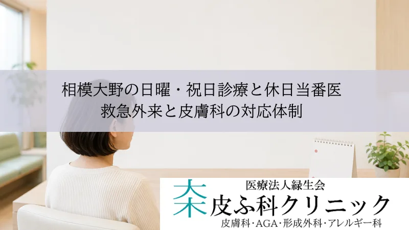 相模大野の日曜・祝日診療と休日当番医|救急外来と皮膚科の対応体制