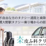 足が不自由な方のタクシー通院と乗降場所｜相模大野駅タクシー乗り場からの距離