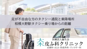 足が不自由な方のタクシー通院と乗降場所｜相模大野駅タクシー乗り場からの距離