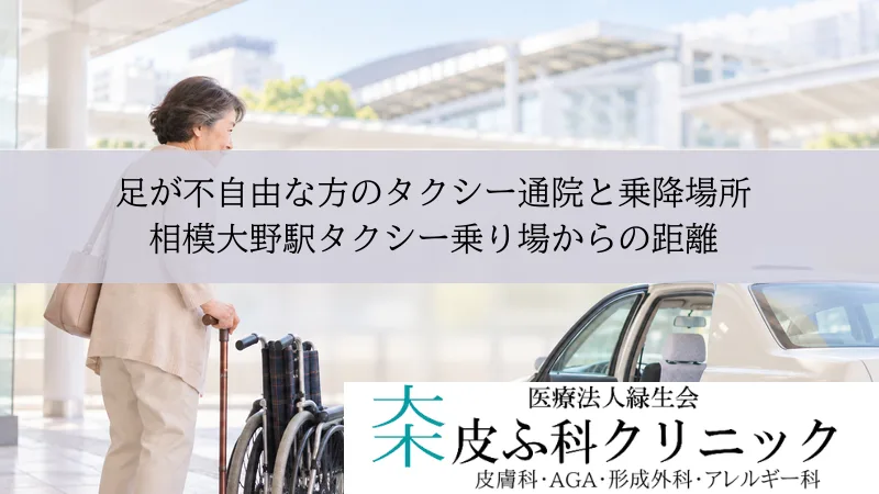 足が不自由な方のタクシー通院と乗降場所|相模大野駅タクシー乗り場からの距離