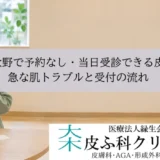 相模大野で予約なし・当日受診できる皮膚科｜急な肌トラブルと受付の流れ