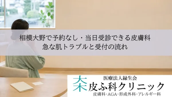 相模大野で予約なし・当日受診できる皮膚科｜急な肌トラブルと受付の流れ