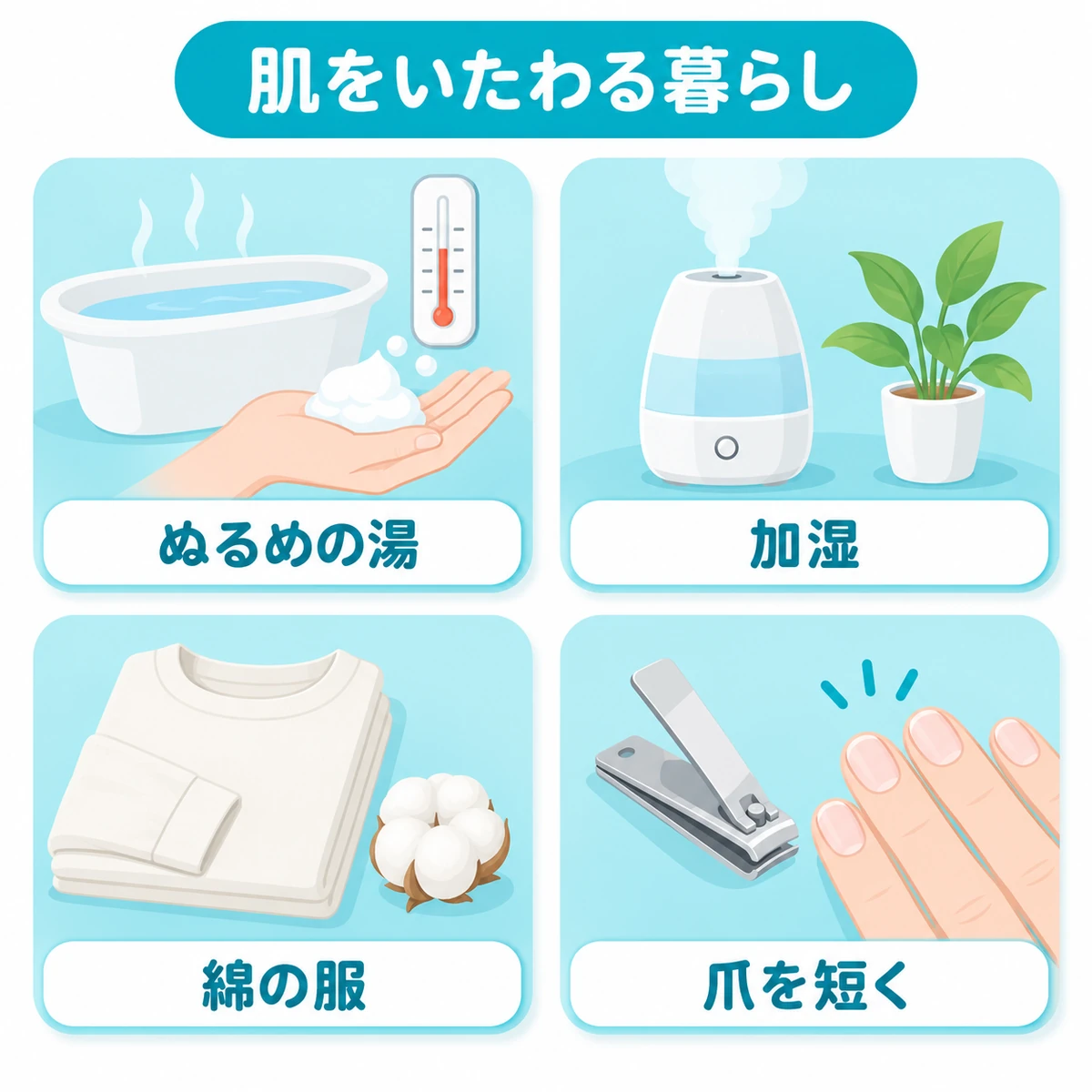 ぬるめの入浴、加湿、綿の服、短い爪という乾燥肌の痒みを強めない生活上の工夫